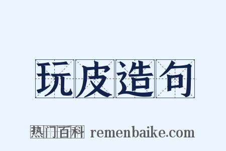 玩皮造句是什么意思的图片